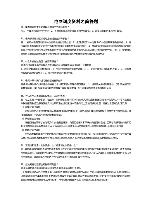 电网调度资料之简答题