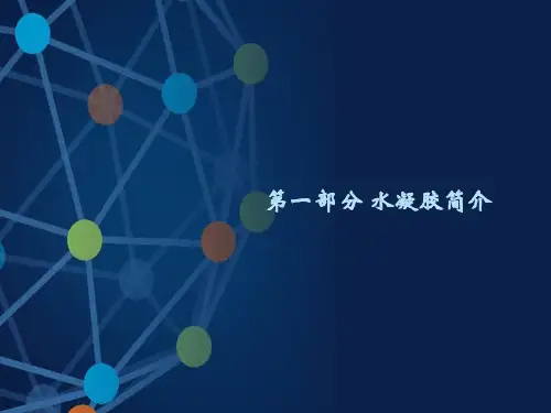 水凝胶简介讲义