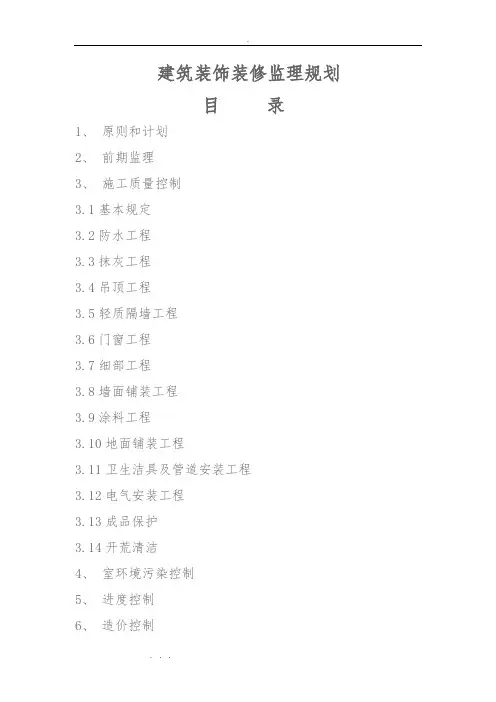 建筑装饰装修监理规划范本