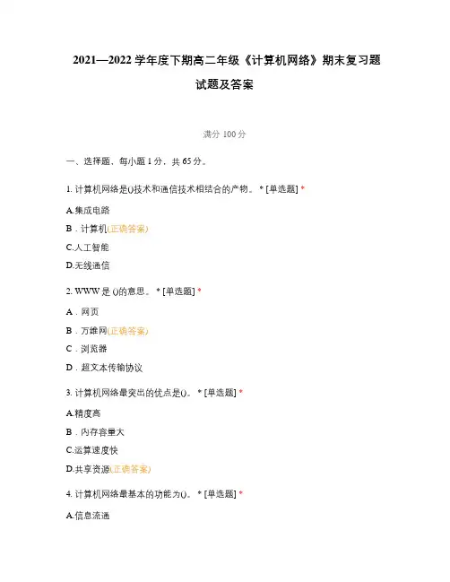 2021—2022学年度下期高二年级《计算机网络》期末复习题试题及答案