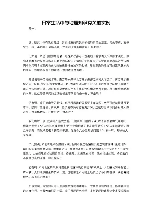 日常生活中与地理知识有关的实例