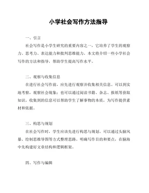 小学社会写作方法指导