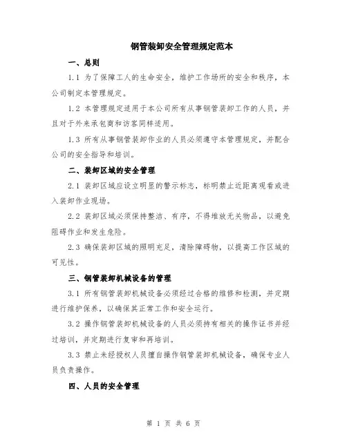 钢管装卸安全管理规定范本（2篇）