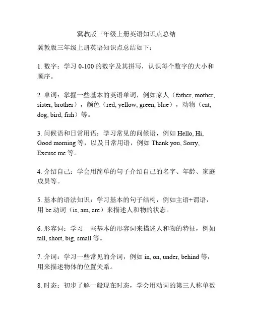 冀教版三年级上册英语知识点总结