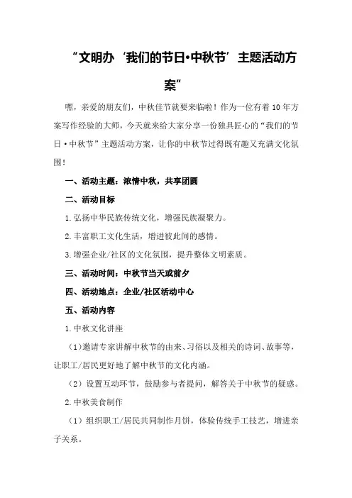 文明办“我们的节日·中秋节”主题活动方案