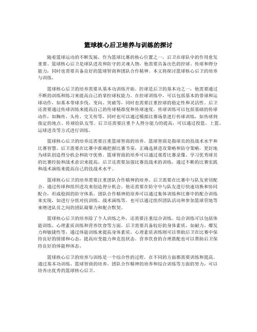 篮球核心后卫培养与训练的探讨