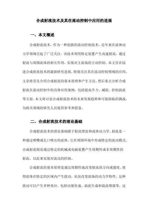合成射流技术及其在流动控制中应用的进展