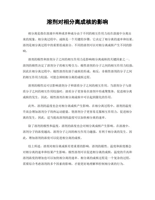 溶剂对相分离成核的影响
