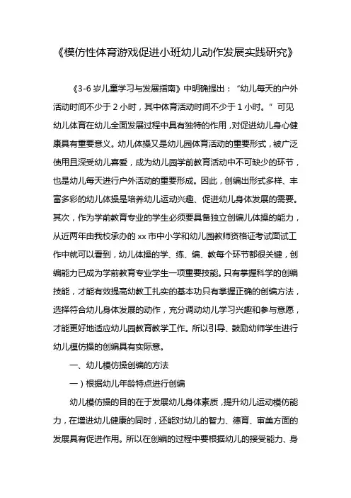 《模仿性体育游戏促进小班幼儿动作发展实践研究》