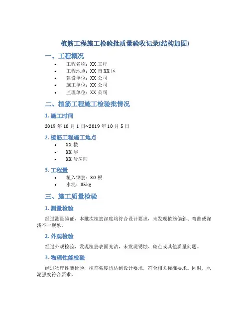 植筋工程施工检验批质量验收记录(结构加固)