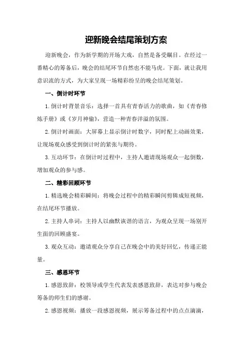 迎新晚会结尾策划方案