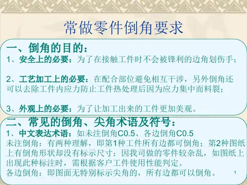 常做零件倒角要求PPT演示文稿