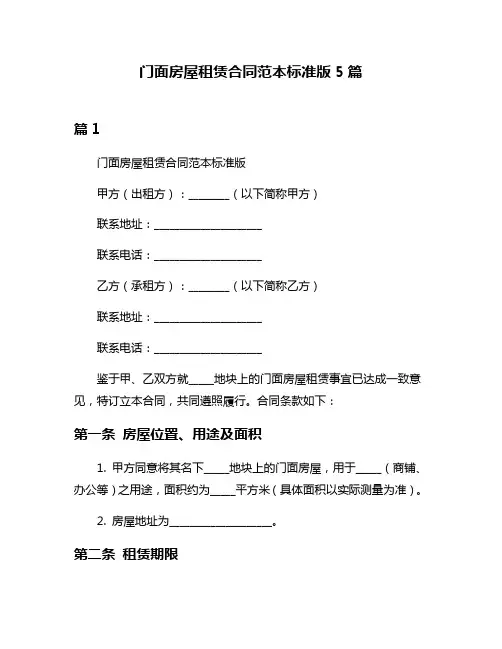 门面房屋租赁合同范本标准版5篇
