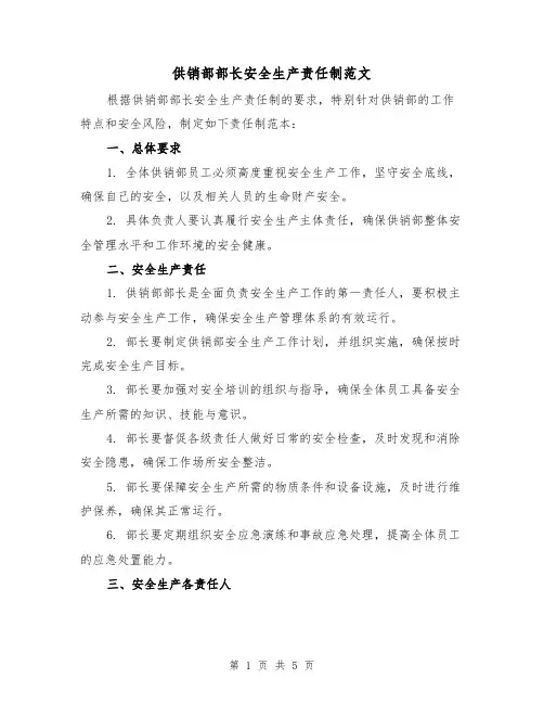 供销部部长安全生产责任制范文(三篇)