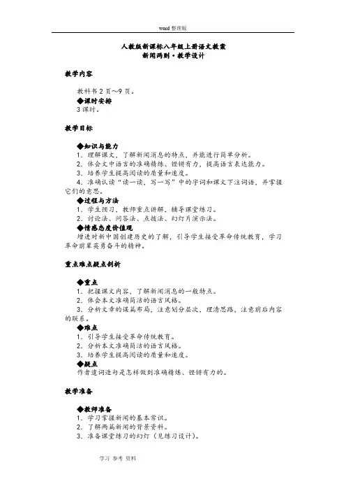 人教版新课标八年级上册语文《新闻两则》教案