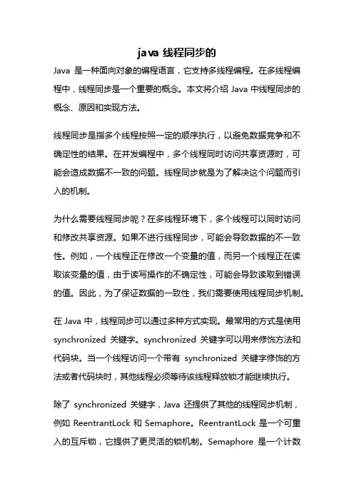 java 线程同步的