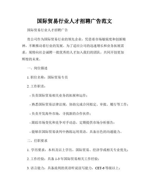 国际贸易行业人才招聘广告范文