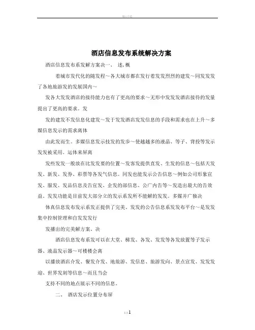 酒店信息发布系统解决方案