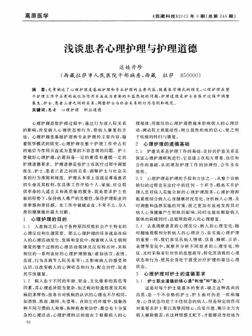 浅谈患者心理护理与护理道德