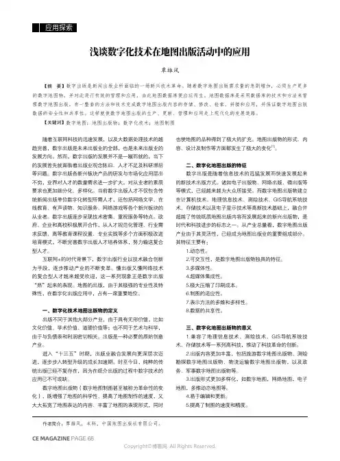 浅谈数字化技术在地图出版活动中的应用
