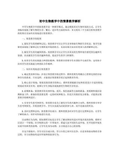 初中生物教学中的情景教学解析