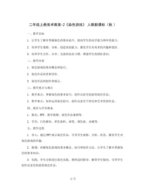 二年级上册美术教案-2《染色游戏》 人教新课标(秋 )