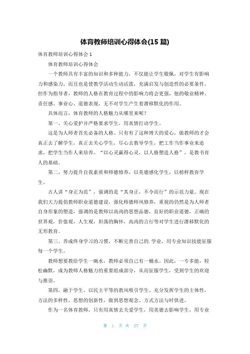 体育教师培训心得体会(15篇)