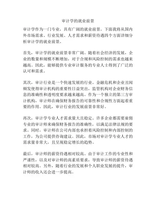 审计学的就业前景