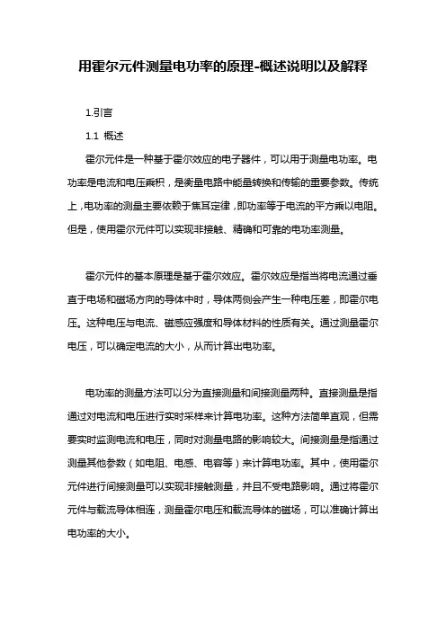 用霍尔元件测量电功率的原理-概述说明以及解释