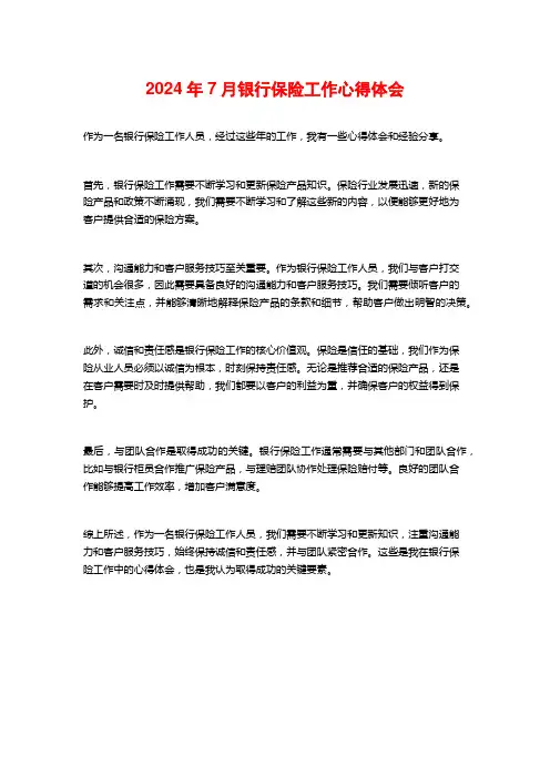 银行保险工作心得体会