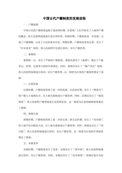 中国古代户籍制度的发展进程