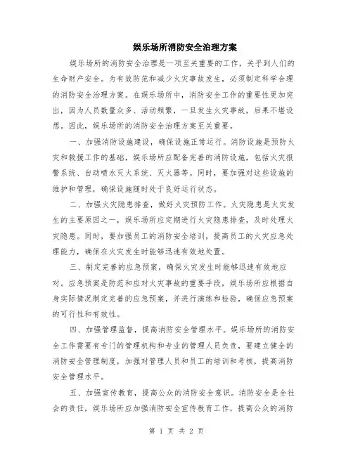 娱乐场所消防安全治理方案