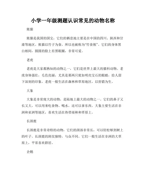 小学一年级测题认识常见的动物名称