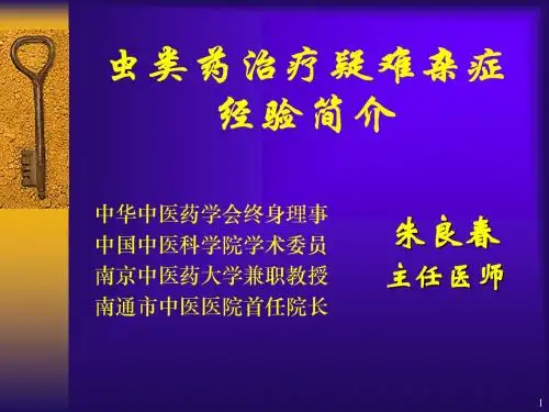 虫类药治疗疑难杂症的经验体会---朱 良 春