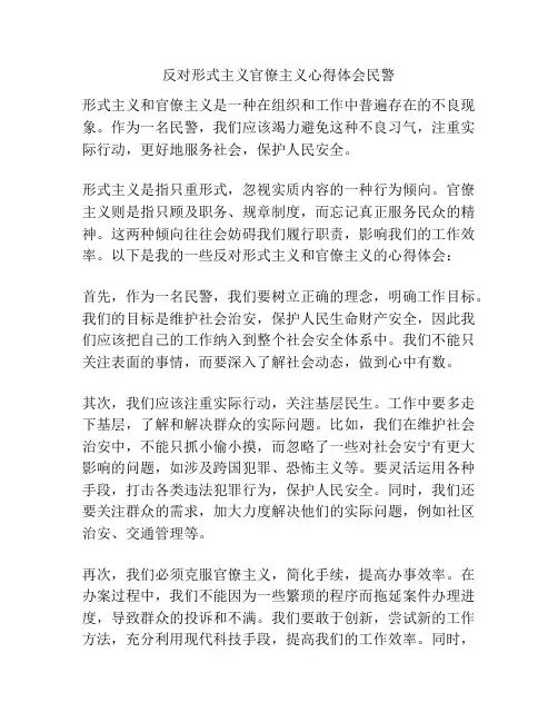 反对形式主义官僚主义心得体会民警