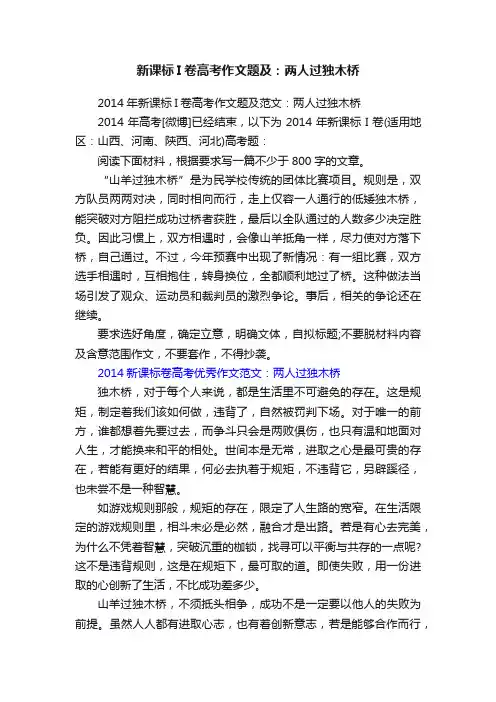 2014年新课标I卷高考作文题及范文：两人过独木桥