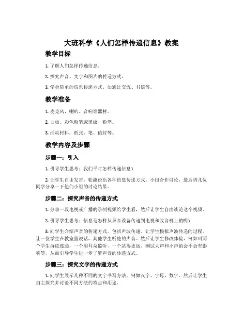 大班科学《人们怎样传递信息》教案