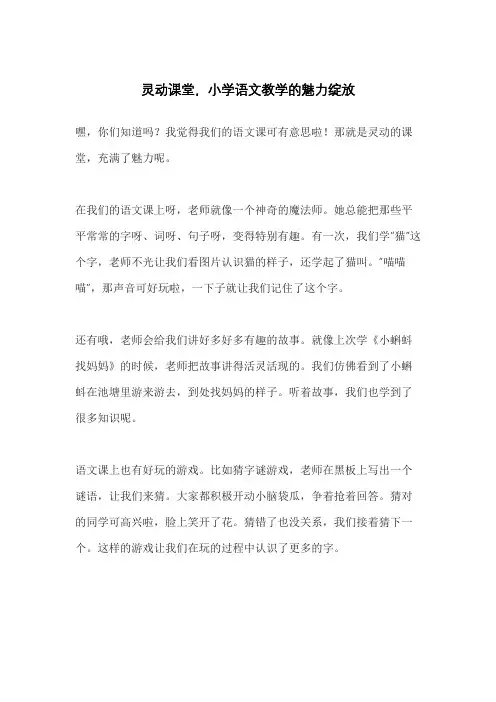 灵动课堂,小学语文教学的魅力绽放 
