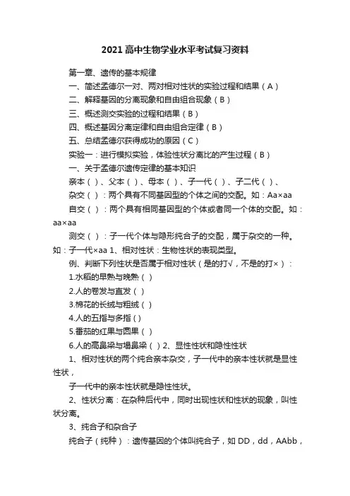 2021高中生物学业水平考试复习资料
