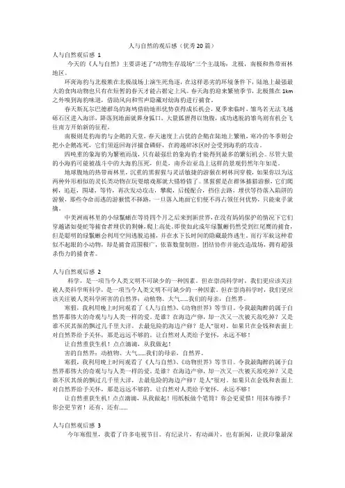 人与自然的观后感(优秀20篇)