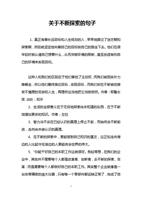 关于不断探索的句子