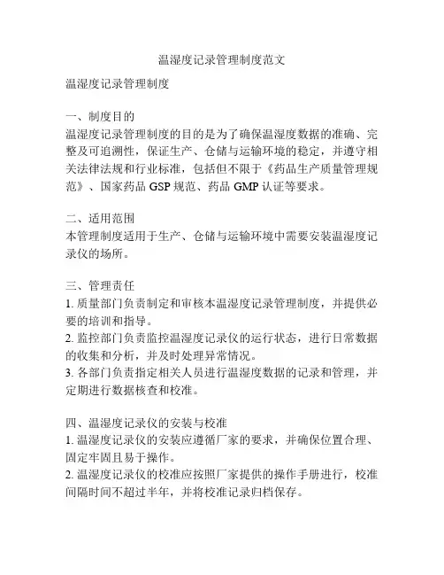 温湿度记录管理制度范文