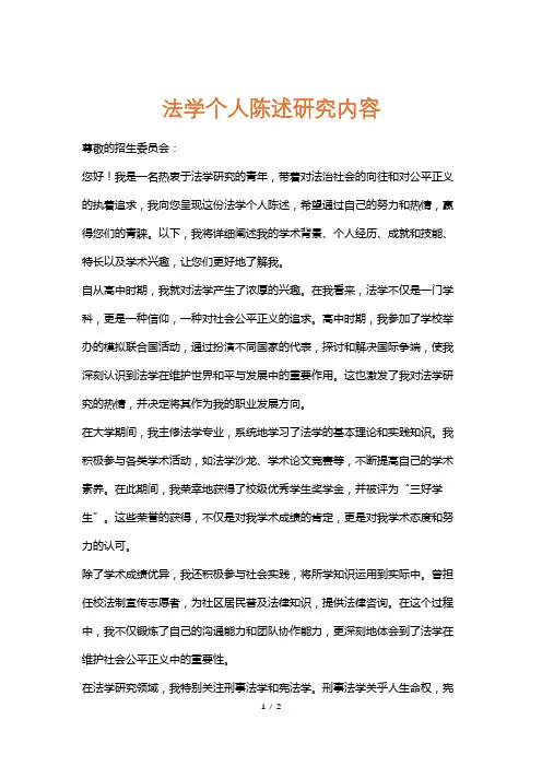 法学个人陈述研究内容