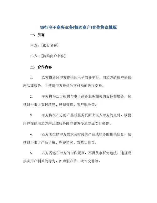 银行电子商务业务(特约商户)合作协议模版(2024精)