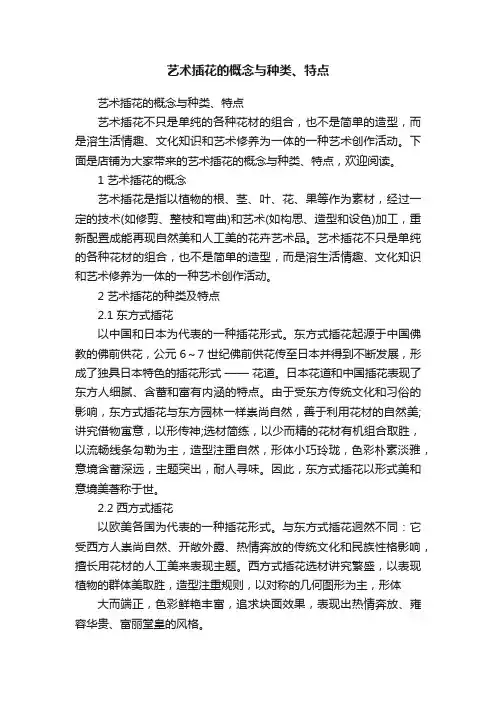艺术插花的概念与种类、特点