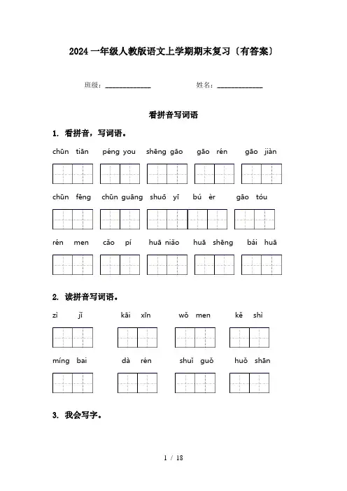2024一年级人教版语文上学期期末复习〔有答案〕