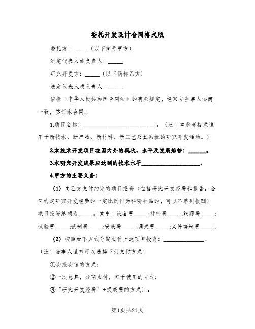 委托开发设计合同格式版（4篇）