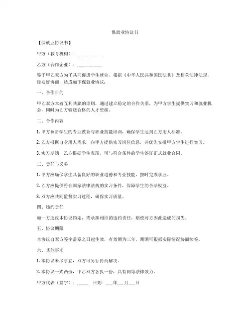 保就业协议书