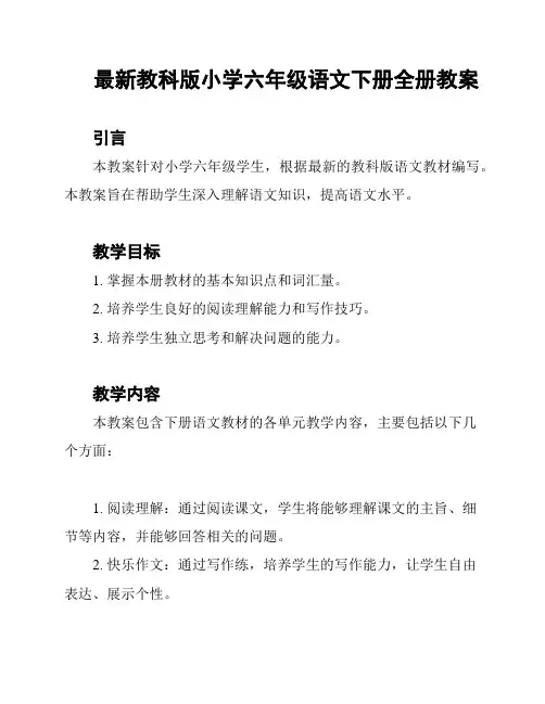 最新教科版小学六年级语文下册全册教案