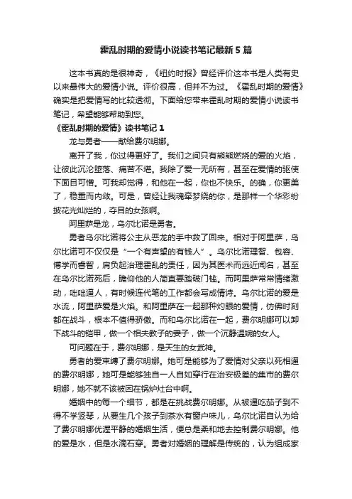 霍乱时期的爱情小说读书笔记最新5篇